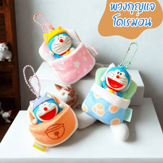 พวงกุญแจโดราเอมอน พร้อมกระเป๋าผ้านุ่มนิ่ม | ลิขสิทธิ์แท้สไตล…