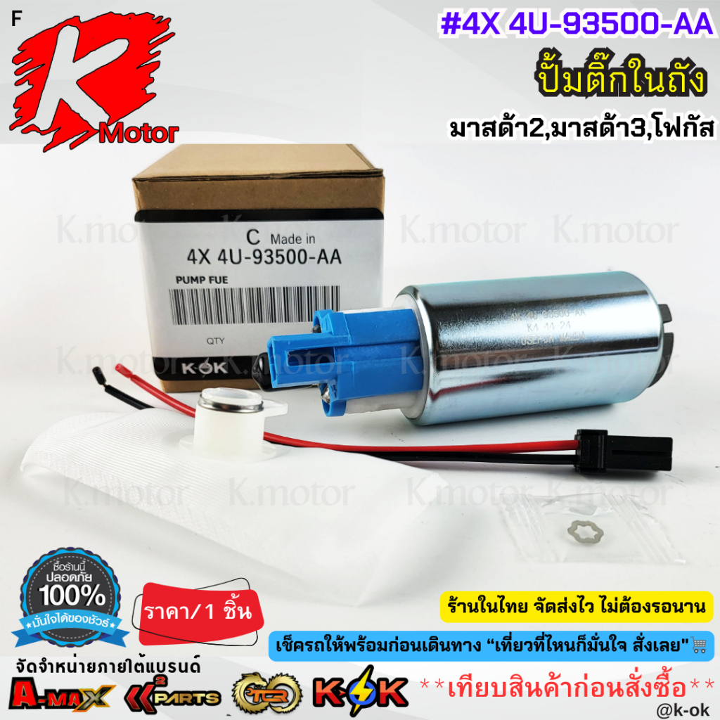 ปั้มติ๊กในถัง MAZDA 2 MAZDA 3 FOCUS FIESTA #4X 4U-93500-AA ** รับประกันคุณภาพ สินค้าพร้อมส่ง**