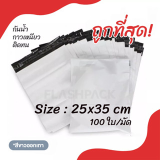 ส่งด่วน ถุงพัสดุ 25x35 cm 100ใบ ซองไปรษณีย์ แถบกาวเหนียวแน่น…