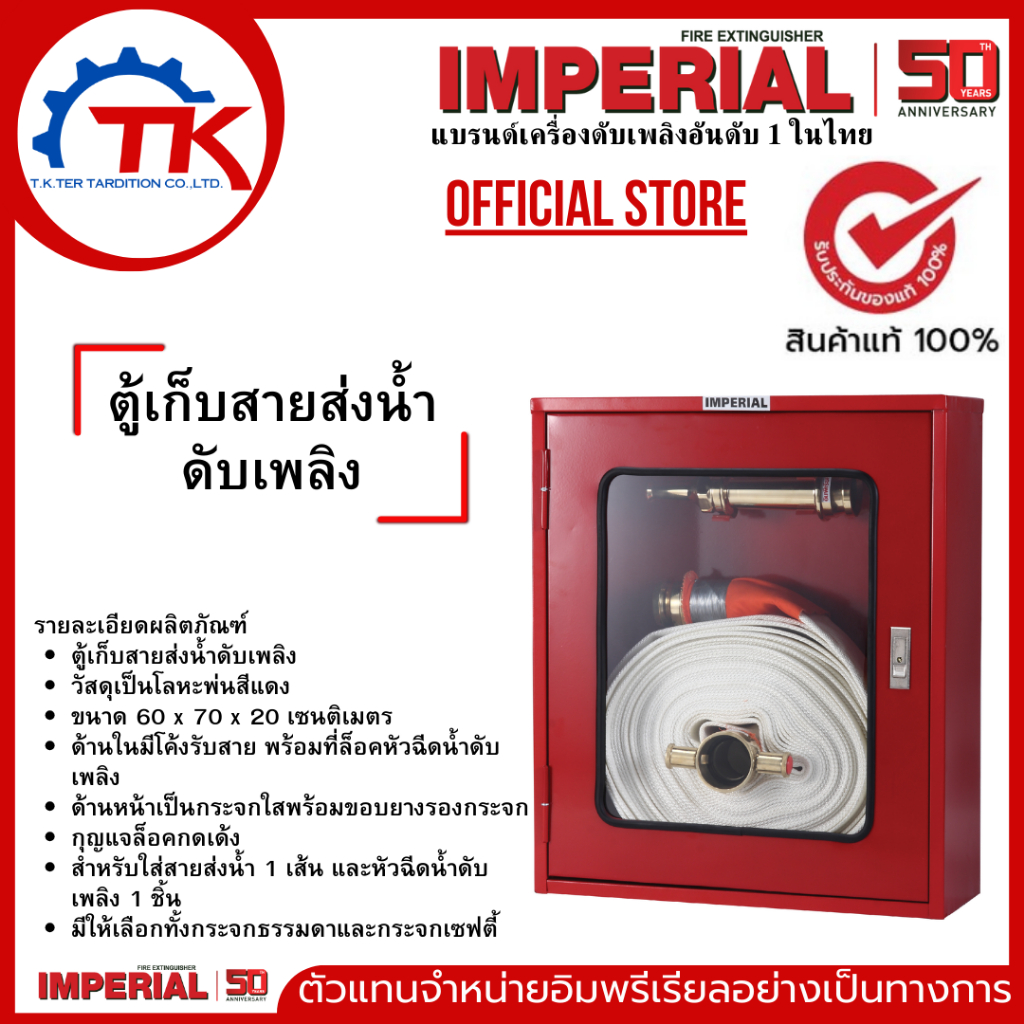 ตู้เก็บสายส่งน้ำดับเพลิง IMPERIAL
