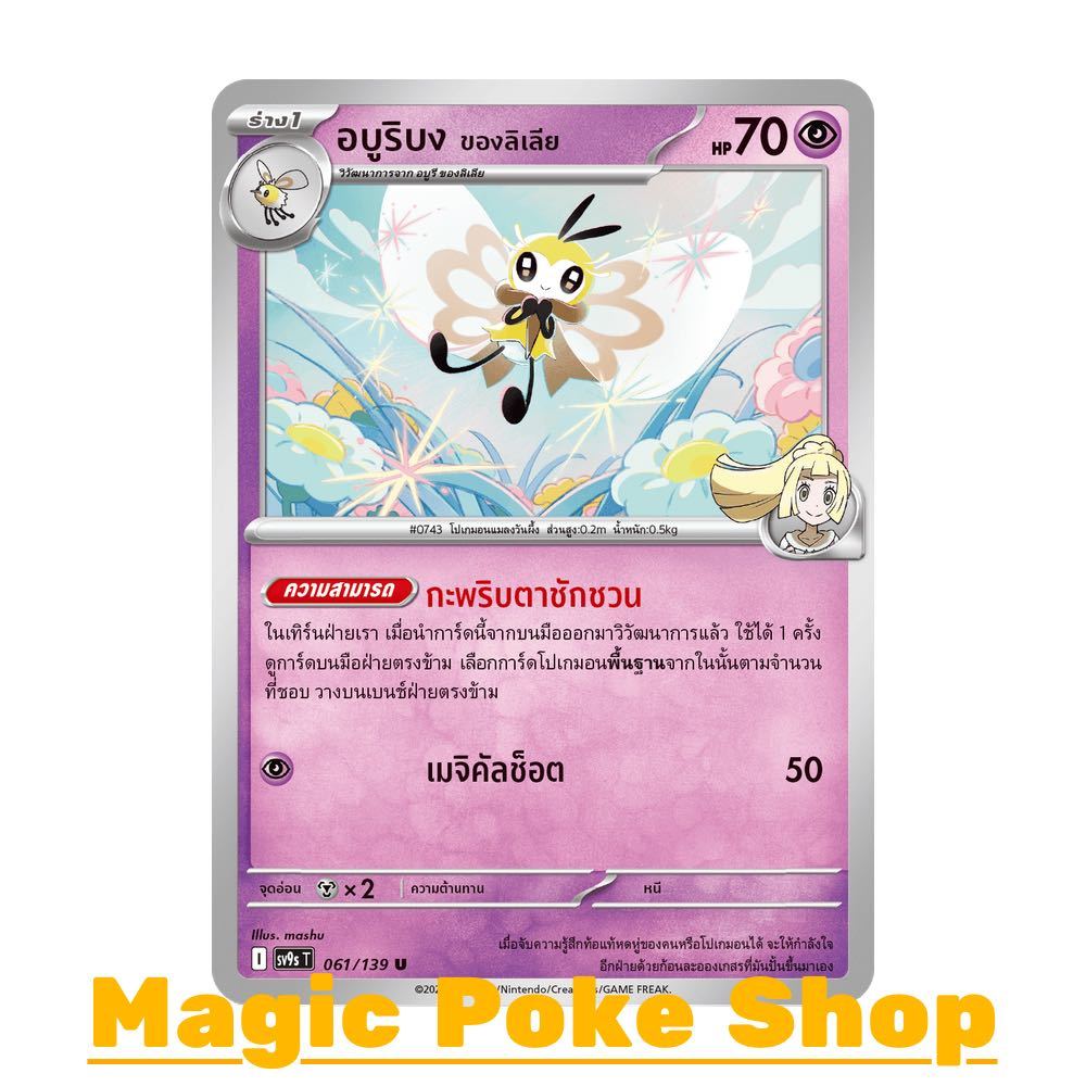 อบูริบง ของลิเลีย (U/SD) พลังจิต ชุด สายใยแห่งโชคชะตา การ์ดโปเกมอน (Pokemon Card Game) ภาษาไทย sv9s-061