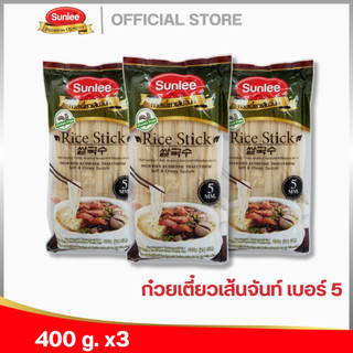 [แพ็ค 3 ชิ้น] ซันลี ก๋วยเตี๋ยวเส้นจันท์ 5 มม. 400 กรัม Rice Stick 5 mm. (Sunlee Brand) 400 g