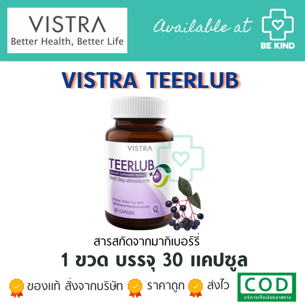 VISTRA TEERLUB วิสทร้า เทียร์ลูบ สารสกัดจากมากิเบอร์รี บำรุงสายตา