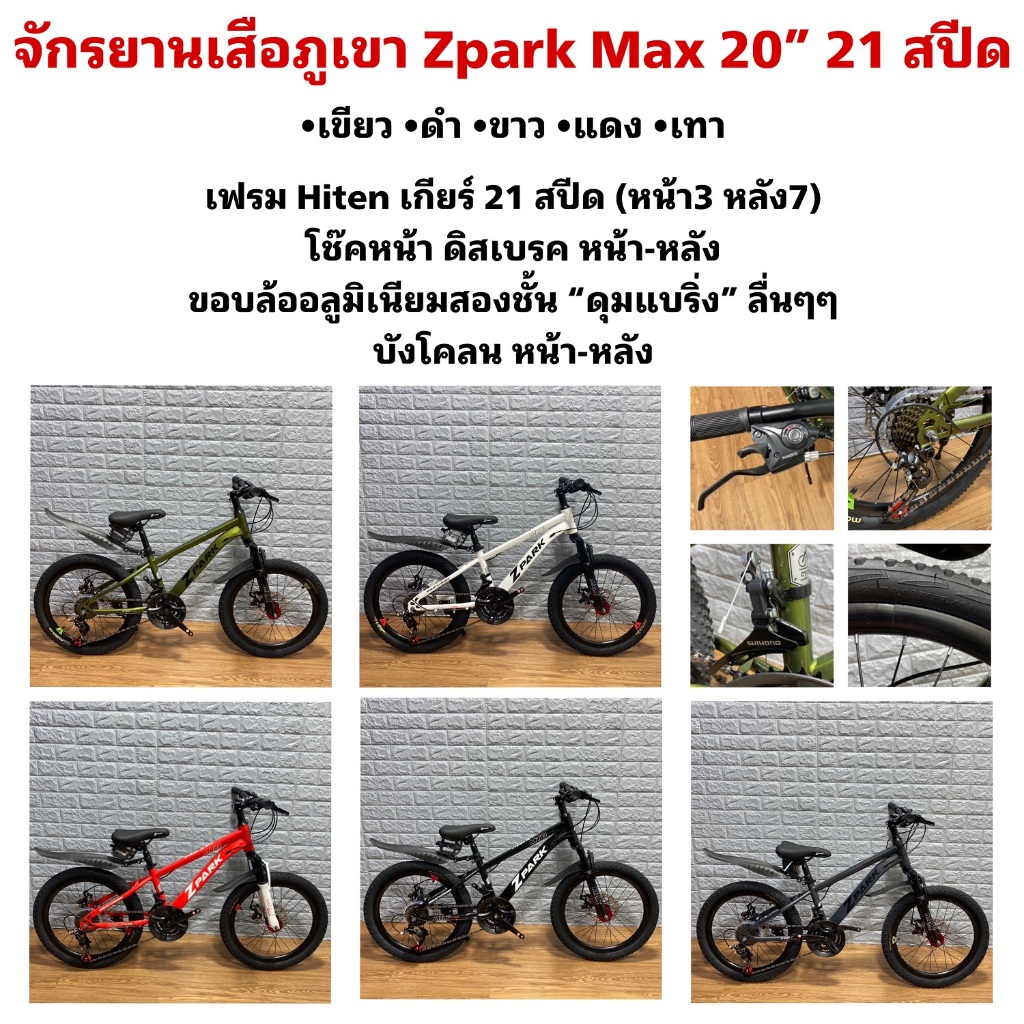 จักรยานเสือภูเขา Zpark Max 20” 21 สปีด