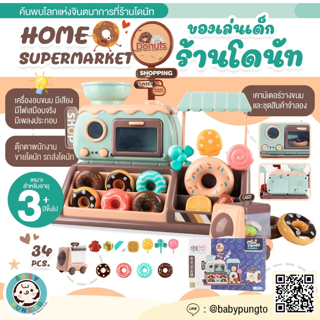 Home Supermarket ร้านโดนัท *กล่องบรรจุบุบ* ของเล่นเด็ก ซูเปอร์มาร์เก็ต | ของเล่นเสริมพัฒนาการ ของเล่นจำลอง บทบาทสมมติ