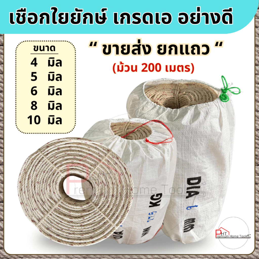 (ขายส่ง ยกแถว) เชือกใยยักษ์ เกรดอย่างดี ยาวม้วนละ 200 เมตร ขนาด 4 มิล, 5 มิล, 6 มิล, 8 มิล, 10 มิล
