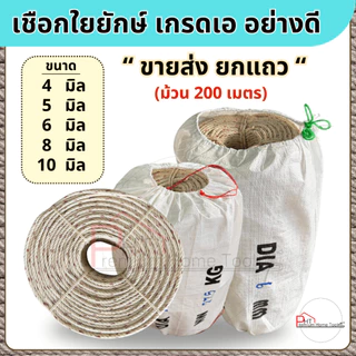(ขายส่ง ยกแถว) เชือกใยยักษ์ เกรดอย่างดี ยาวม้วนละ 200 เมตร ขนาด 4 มิล, 5 มิล, 6 มิล, 8 มิล, 10 มิล