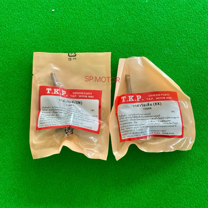 วาล์วไอดี-วาล์วไอเสีย TIGER ไทเกอร์ ขายเเยก/คู่ อย่างดี พร้อมส่ง
