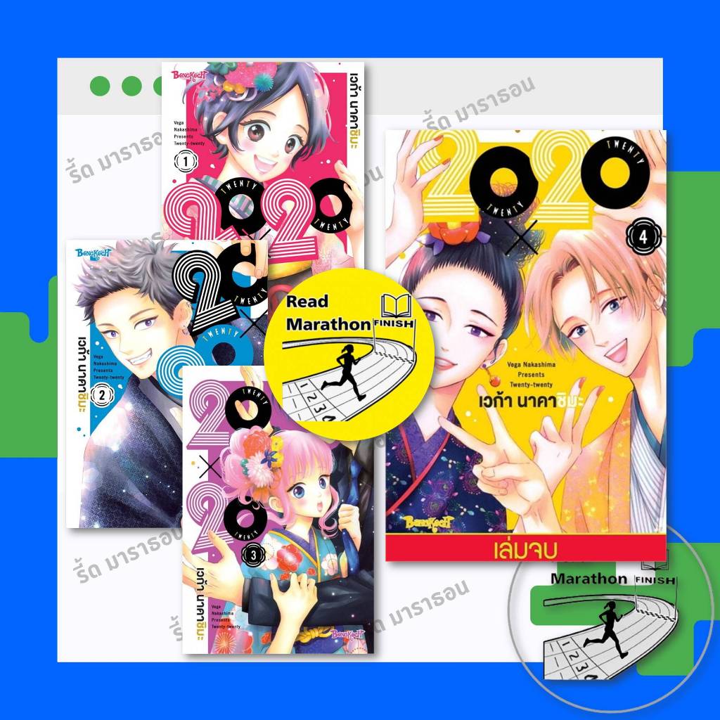 หนังสือ 20x20 TWENTY x TWENTY เล่ม 1-4 (เล่มจบ) ,บงกชคอมิกส์ ,การ์ตูนญี่ปุ่น มังงะ mg