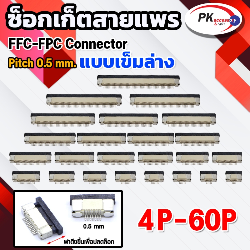 ซ็อกเก็ตสายแพร  แบบเข็มล่าง Pitch 0.5 mm FFC-FPC Connector  ขนาด 4P- 60P