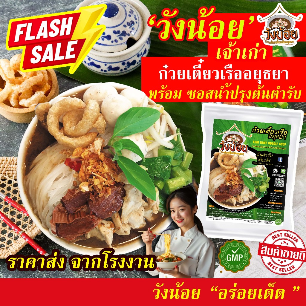 โปรลดจุก! วังน้อย ก๋วยเตี๋ยวเรือ อยุธยา ราคาส่ง ชุดพร้อมต้ม มาพร้อมเครื่อง5ชนิด! คุ้ม แซบ มาตรฐานGMP