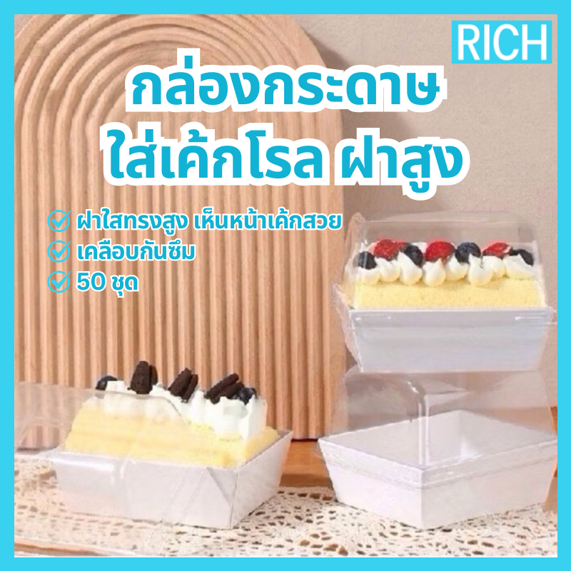 [🚛ส่งไว ส่งทุกวัน💨] กล่องเค้กโรลฝาสูง ใส่แซนวิช ขนม Snack box (50 ชุด)