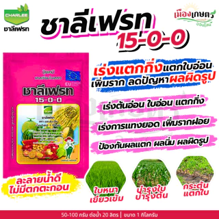 ชาลีเฟรท 13-0-46 / 30-10-10 / 20-20-20 / 0-0-50 / 0-0-60 / 15-0-0 / 0-52-34 1 กิโลกรัม เร่งต้น เร่งใย ใบเขียว แตกใบ เร่ง