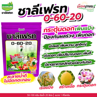 ชาลีเฟรท 13-0-46 / 30-10-10 / 20-20-20 / 0-0-50 / 0-0-60 / 15-0-0 / 0-52-34 1 กิโลกรัม เร่งต้น เร่งใย ใบเขียว แตกใบ เร่ง