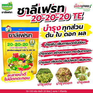 ชาลีเฟรท 13-0-46 / 30-10-10 / 20-20-20 / 0-0-50 / 0-0-60 / 15-0-0 / 0-52-34 1 กิโลกรัม เร่งต้น เร่งใย ใบเขียว แตกใบ เร่ง