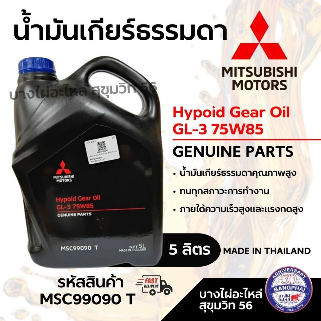 MITSUBISHI น้ำมันเกียร์ธรรมดา Hypoid Gear Oil GL-3 75W85  ขนาด 5ลิตร รหัสสินค้า MSC99090 T