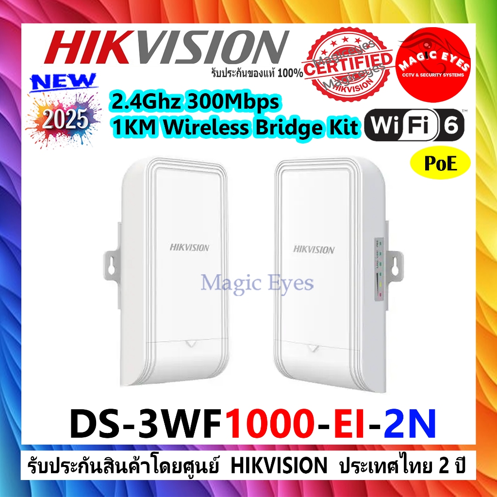 HIKVISION ชุดบริดจ์ไร้สาย DS-3WF1000-EI-2N (2.4Ghz 300Mbps 1KM Wireless Bridge Kit)
