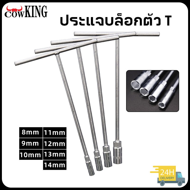 MUSCLE COW T-socket ประแจตัว T ขนาด 8.9.10.11.12.13.14 เครื่องมือซ่อมยาง
