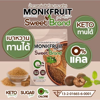 SWEET ฺBrand น้ำตาลหล่อฮังก๊วย น้ำตาลคีโต ขนาด 500 กรัม