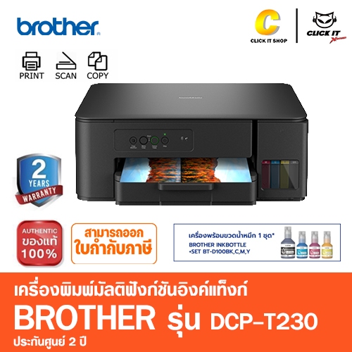 Brother Printer DCP-T230 Inktank ปริ้นเตอร์อิงค์แท็งก์ (พิมพ์,สแกน,ถ่ายเอกสาร) พร้อมหมึกแท้ในกล่อง