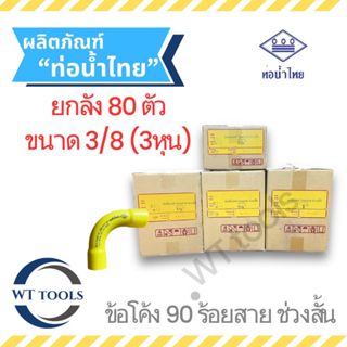 (ยกลัง) ข้อโค้งเหลือง 3/8