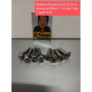 อารัตน์นอตซิ่ง น็อตประกับแฮนด์ pcx มี 2ลาย สแตนเลส ขัดเงา รา…