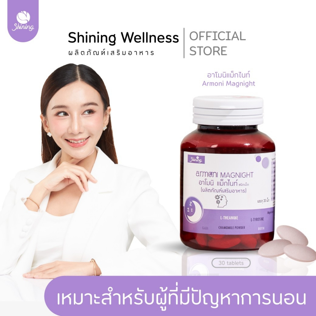 อาโมนิแม็กไนท์ ผลิตภัณฑ์เสริมอาหารช่วยนอนหลับ ช่วยผ่อนคลาย สินค้าอาโมนิของแท้ แบรนด์ชายนิ่ง Shining ร้านค้าเจ้าของแบรนด์