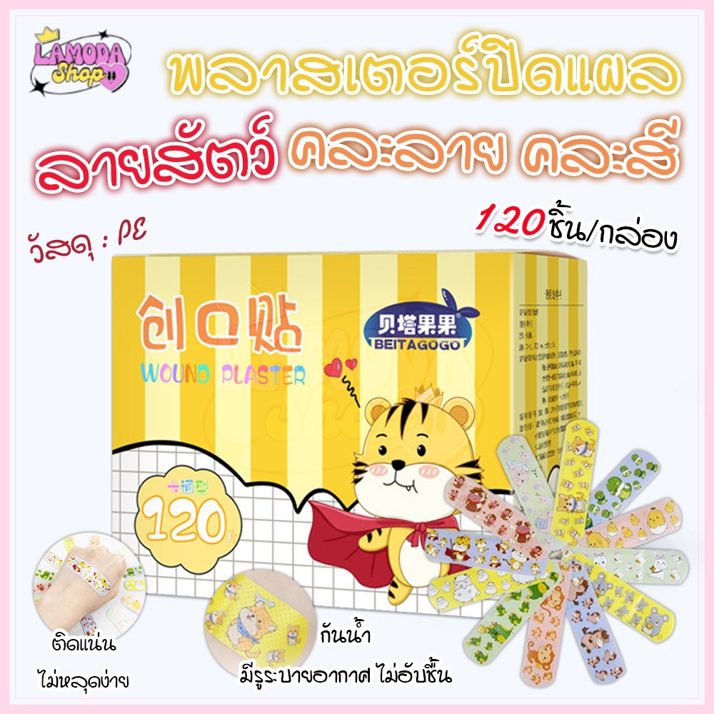 🚚สินค้าพร้อมส่งจากไทย🚚 (120 แผ่น) พลาสเตอร์ยา พลาสเตอร์ปิดแผล ลายสัตว์ 120 แผ่น/กล่อง คละสี คละลาย