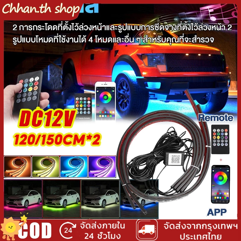 ไฟใต้ท้องรถ ไฟเดย์ไลท์ พร้อมไฟเลี้ยว 90cm*2+120cm*2/120cm*2+150cm*2 DC12v 4pc