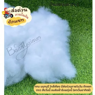 (มีส่งด่วน) ใยสังเคราะห์เกรด AA ราคาส่ง นุ่มฟู สะอาด ซื้อเยอะราคาลดลง แพ็ครวม ไม่แยกถุงค่ะ