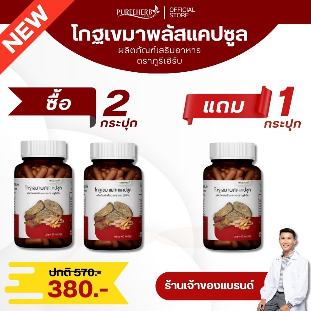 (ซื้อ 2 แถม 1) โกฐเขมาพลัสแคปซูล ตราภูรีเฮิร์บ (ร้านเจ้าของแบรนด์)