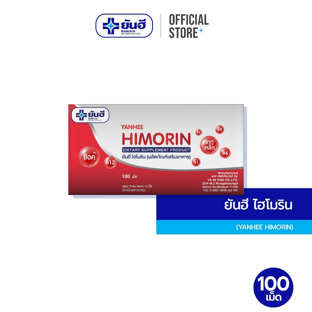 Yanhee Himorin 100 เม็ด ยันฮี ไฮโมริน ธาตุเหล็ก วิตามินบี ขนาด 100 เม็ด