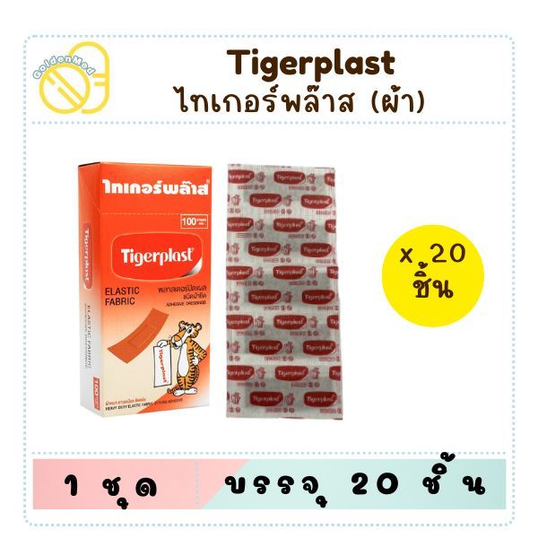 Tigerplast ไทเกอร์พล๊าส ชนิดผ้า พลาสเตอร์ปิดแผล แบ่งขาย 20 ชิ้น / 50 ชิ้น
