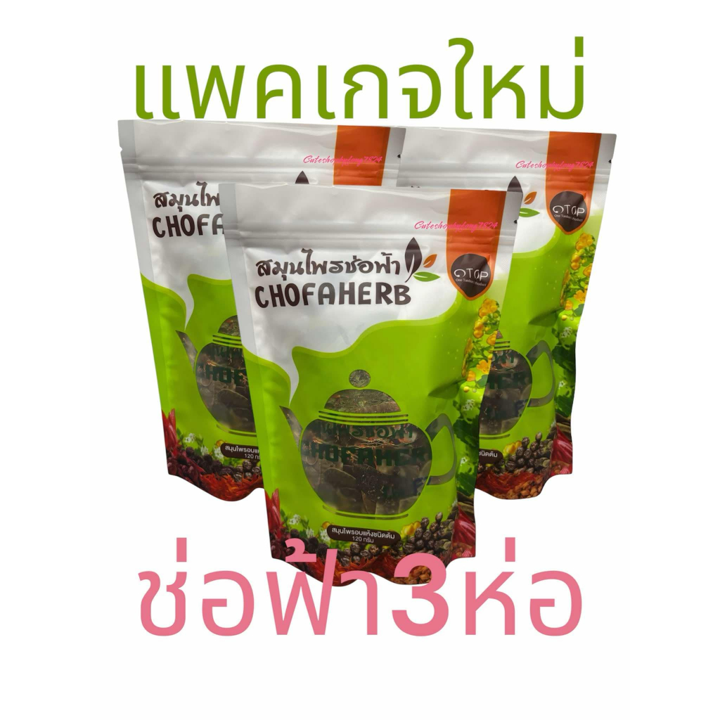 สมุนไพรช่อฟ้า ส่งฟรี ฟรีถุงกรองชา สมุนไพรอบแห้งชนิดต้ม ขนาด 120กรัม ช่วยขับถ่ายง่ายขึ้น (มียี่ห้อ ดีเฮิร์บ ด้วยนะ)