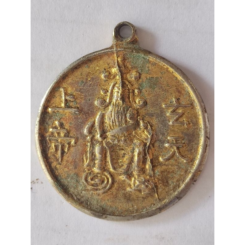 เหรียญเจ้าพ่อเสือ ตั่วเหล่าเอี๊ยกง รุ่น3 เสาชิงช้า กรุงเทพ ปี 2495 M79