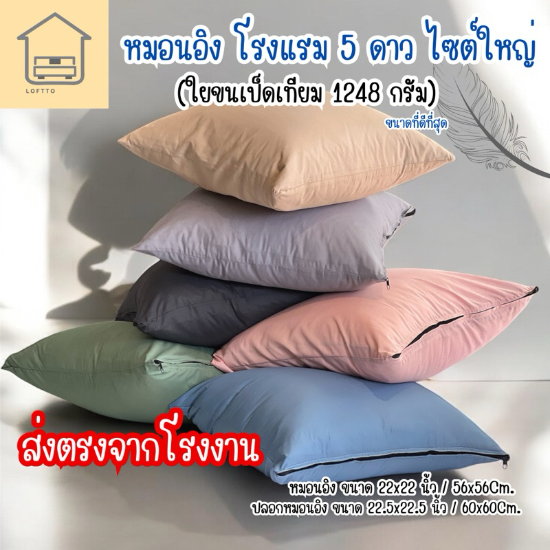 หมอนอิงโรงแรม 5 ดาว ไซต์ใหญ่ ขนเป็ดเทียม 1248 กรัม ส่งตรงโรงงาน ขนาด 22X22 นิ้ว กันไรฝุ่น