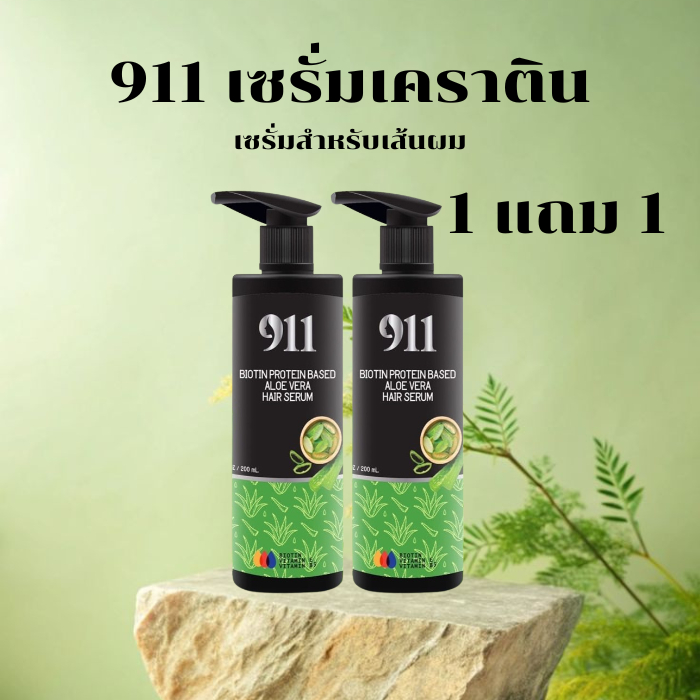 911 Biotin Protein Based Aloe Vera Hair Serum แฮร์ เซรั่ม (ปริมาณ 200มล.)