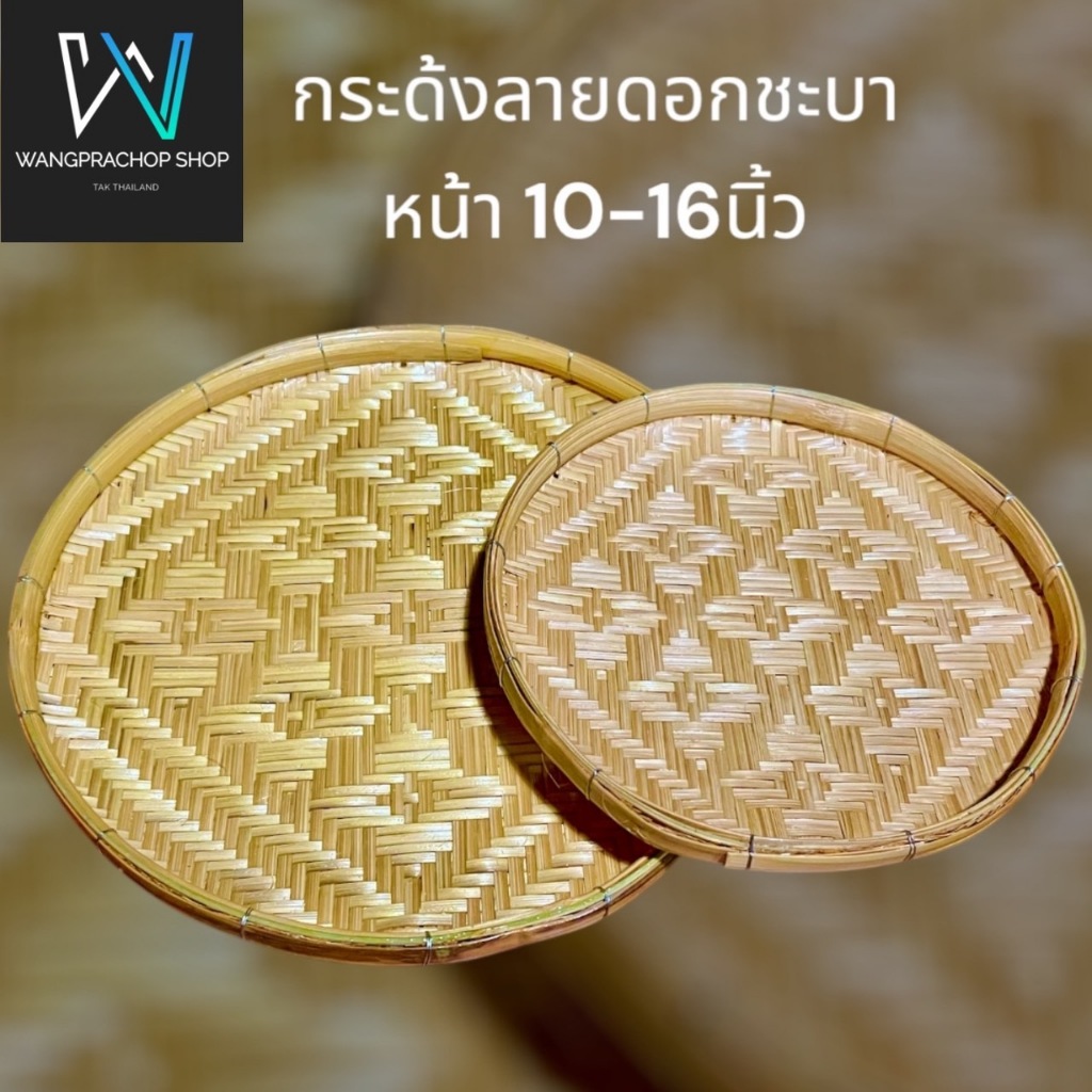 กระด้ง ลายชะบา หน้ากว้าง10-16 นิ้ว กระด้งฝัดข้าว กระด้งตากเนื้อ ตากปลา ตากพริก ตากอาหารแห้ง กระด้งไม้ไผ่สาน