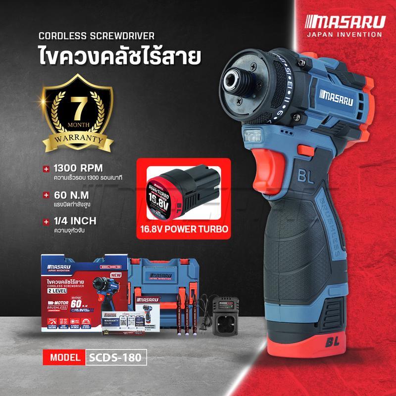 MASARU รุ่น SCDS-180 แรงบิด 60 N.m ไขควงคลัชไร้สาย สว่าน 2 ระบบ ขันน็อตสกรู เจาะ แบตเตอรี่ลิเธียม 16.8V