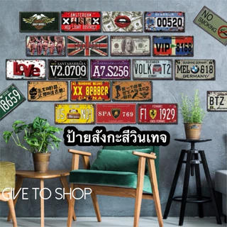 ป้ายสังกะสีวินเทจ แผ่นป้ายวินเทจ15x30 ป้ายย้อนยุค พร้อมส่งจากไทย