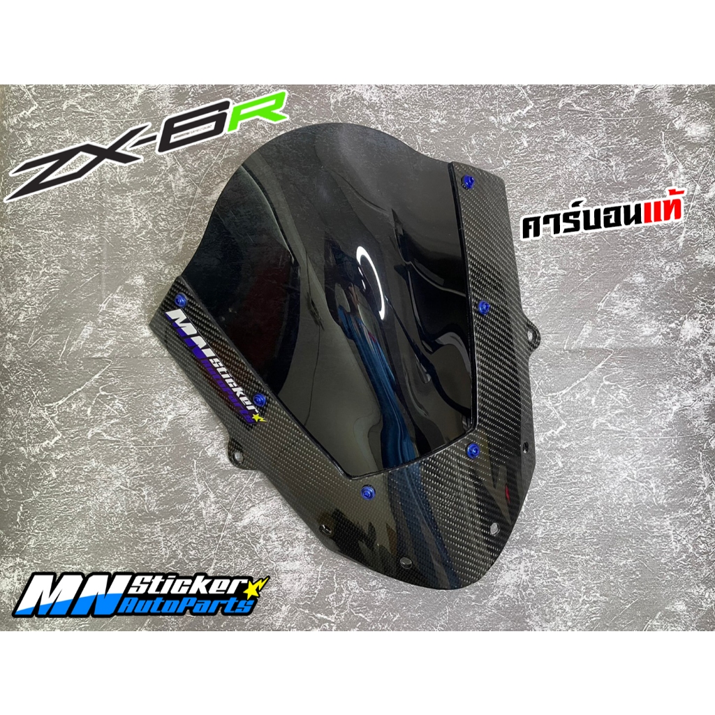ชิวหน้าคาร์บอนแท้ Kawasaki ZX6R CARBON ZX6R