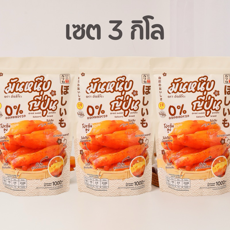 มันหนึบญี่ปุ่น เซต 3 กิโล คุ้มที่สุด