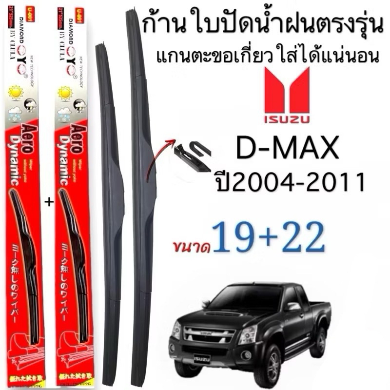 ก้านปัดน้ำฝนตรงรุ่น(1คู่ ก้านพร้อมยางหนา)ISUZU D-MAX ปี2004-2011 ใส่ได้ชัวร์100%