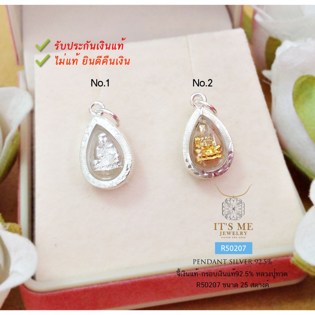 จี้หลวงปู่ทวด-กรอบเงินแท้92.5% ขนาดเท่าเหรียญ 25 สตางค์ องค์จิ๋วน่ารัก(กรอบเงินแท้) :R50207