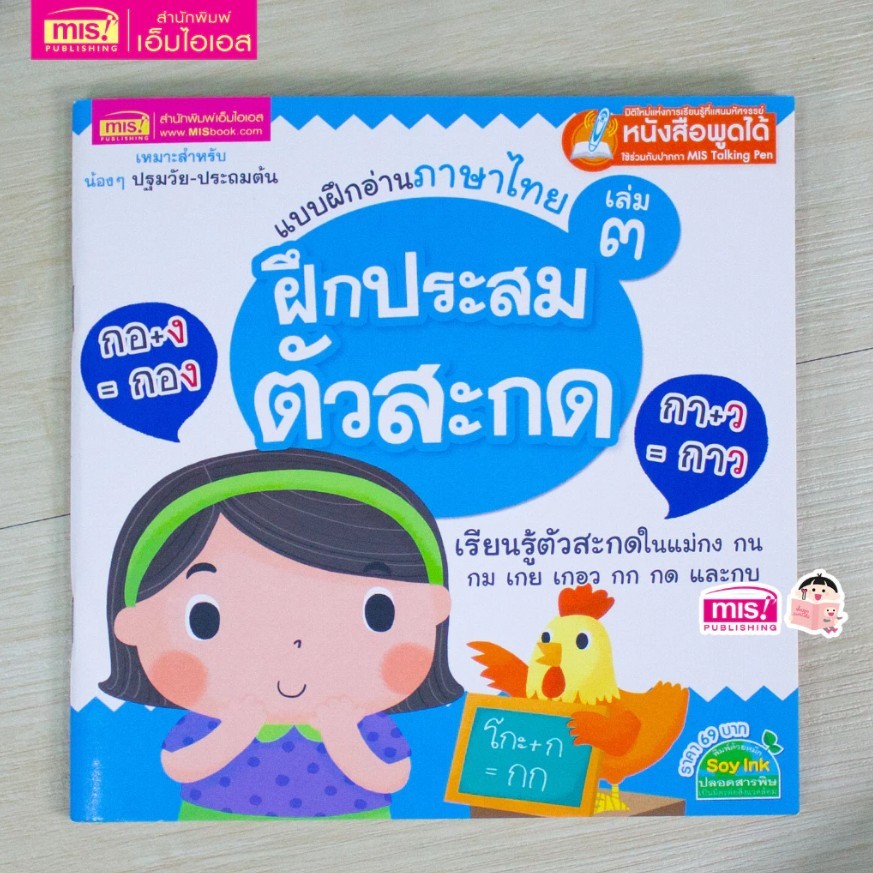 ฝึกประสมตัวสะกด 3 แบบฝึกอ่านภาษาไทย ปูพื้นฐานภาษาไทย