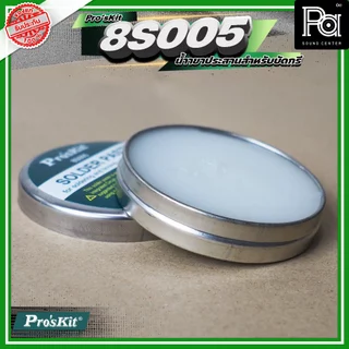 Pro's Kit 8S005 น้ำยาประสานบัดกรีคุณภาพเยี่ยม Made in Taiwan Flux ฟลักซ์ ไม่ผสมกรดบัดกรีง่ายควันน้อย