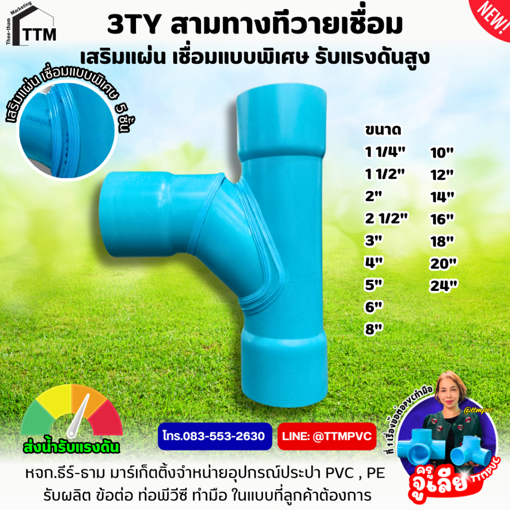 สามทางทีวาย เชื่อม ขนาด 4"-6",3TY,3ทางทีวาย,ข้อต่อ PVC ข้อต่อสามทาง,สามทีวาย