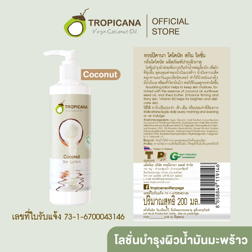 Tropicana | ทรอปิคานา โลชั่นน้ำมันมะพร้าวและวิตามินB3 บำรุงผิวชุ่มชื้นกระจ่างใส กลิ่น COCONUT 200 ML thumbnail 4