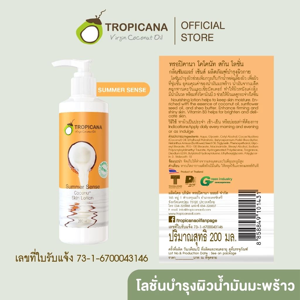 Tropicana | ทรอปิคานา โลชั่นน้ำมันมะพร้าวและวิตามินB3 บำรุงผิวชุ่มชื้น กลิ่น SUMMER SENSE | 200 ML thumbnail 5