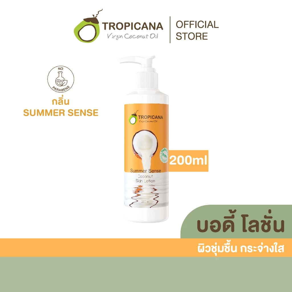 Tropicana | ทรอปิคานา โลชั่นน้ำมันมะพร้าวและวิตามินB3 บำรุงผิวชุ่มชื้น กลิ่น SUMMER SENSE | 200 ML
